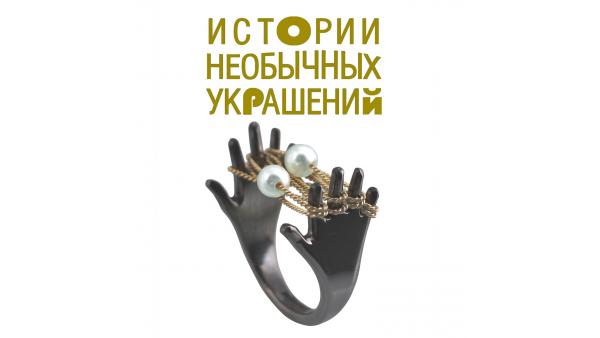 Выставка "Истории необычных украшений"